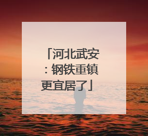 河北武安：钢铁重镇更宜居了