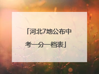河北7地公布中考一分一档表
