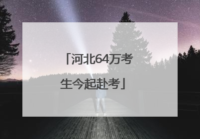 河北64万考生今起赴考