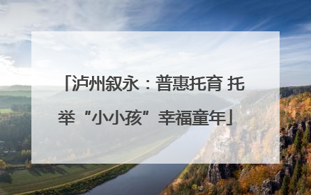 泸州叙永：普惠托育 托举“小小孩”幸福童年