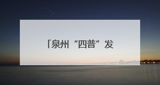 泉州“四普”发现千年石经幢 初步鉴定为五代十国至宋时期遗珍