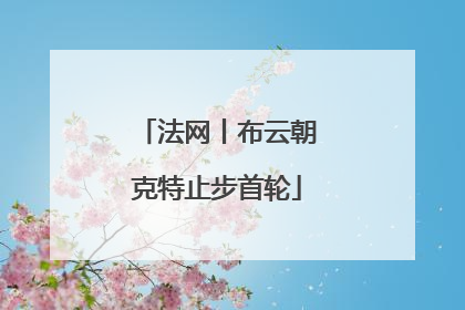 法网丨布云朝克特止步首轮