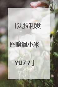 法拉利发图暗讽小米YU7？