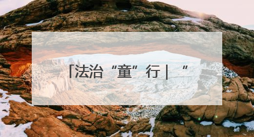 法治“童”行｜“神兽们”玩嗨的课堂有多有趣？！