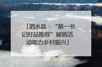 泗水县：“第一书记好品推荐”展销活动助力乡村振兴
