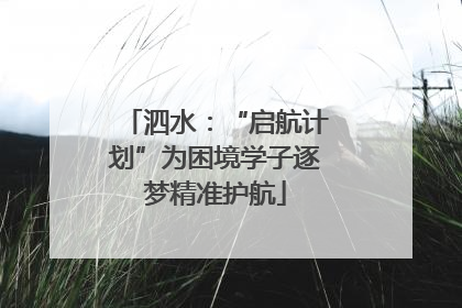 泗水：“启航计划”为困境学子逐梦精准护航