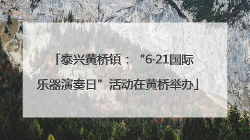 泰兴黄桥镇：“6·21国际乐器演奏日”活动在黄桥举办