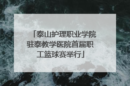 泰山护理职业学院驻泰教学医院首届职工篮球赛举行