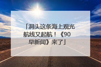 洞头这条海上观光航线又起航！《90早新闻》来了