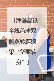 津潍高铁全线首座双侧双转连续梁“华丽转身”