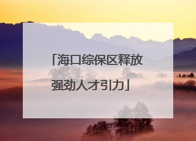 海口综保区释放强劲人才引力