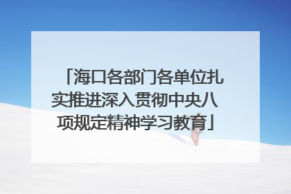 海口各部门各单位扎实推进深入贯彻中央八项规定精神学习教育
