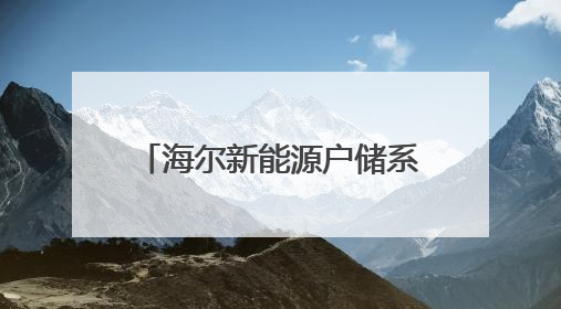 海尔新能源户储系列新品发布：以AI+定制化适配全球多元场景需求