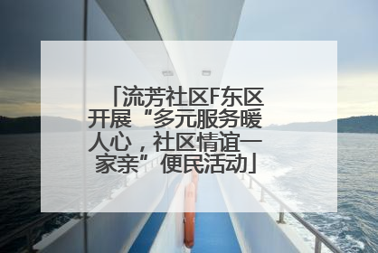 流芳社区F东区开展“多元服务暖人心，社区情谊一家亲”便民活动