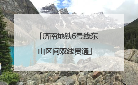 济南地铁6号线东山区间双线贯通