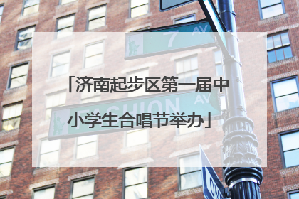 济南起步区第一届中小学生合唱节举办