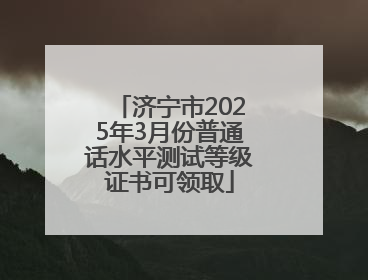 济宁市2025年3月份普通话水平测试等级证书可领取