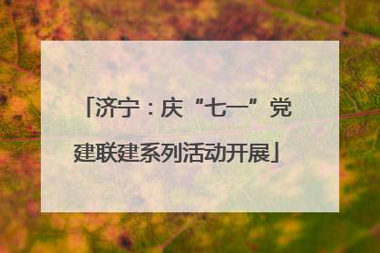 济宁：庆“七一”党建联建系列活动开展