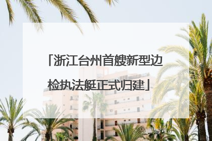 浙江台州首艘新型边检执法艇正式归建
