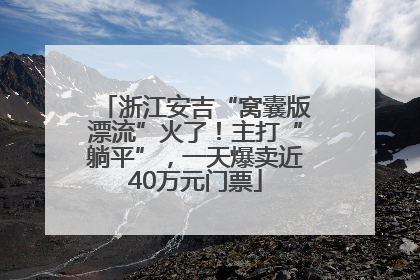 浙江安吉“窝囊版漂流”火了！主打“躺平”，一天爆卖近40万元门票