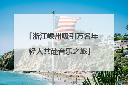 浙江嵊州吸引万名年轻人共赴音乐之旅