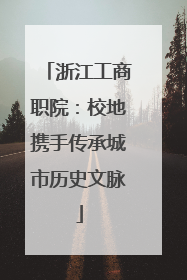 浙江工商职院：校地携手传承城市历史文脉