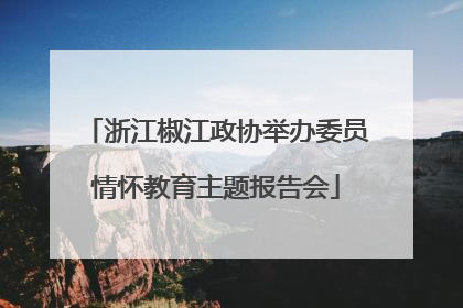 浙江椒江政协举办委员情怀教育主题报告会