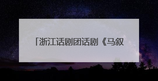 浙江话剧团话剧《马叙伦》2025全国巡演启动，即将点亮六城