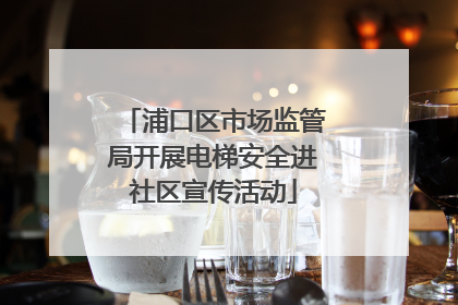 浦口区市场监管局开展电梯安全进社区宣传活动