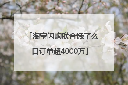 淘宝闪购联合饿了么日订单超4000万