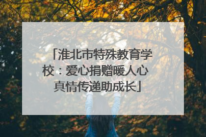 淮北市特殊教育学校：爱心捐赠暖人心 真情传递助成长