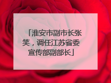 淮安市副市长张笑，调任江苏省委宣传部副部长