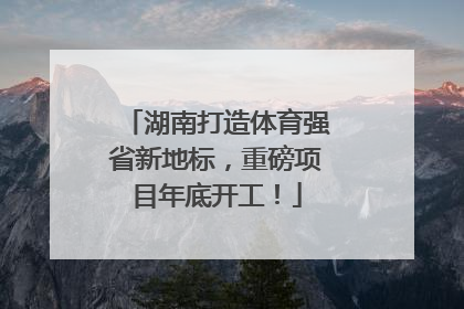湖南打造体育强省新地标，重磅项目年底开工！