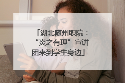 湖北随州职院：“炎之有理”宣讲团来到学生身边
