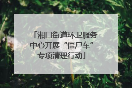 湘口街道环卫服务中心开展“僵尸车”专项清理行动
