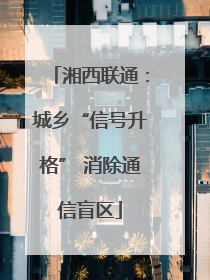 湘西联通：城乡“信号升格” 消除通信盲区