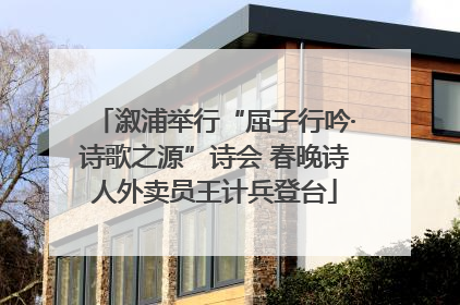 溆浦举行“屈子行吟·诗歌之源”诗会 春晚诗人外卖员王计兵登台