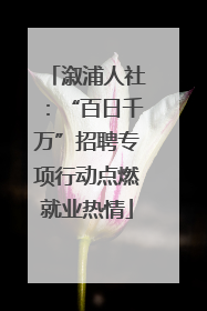 溆浦人社：“百日千万”招聘专项行动点燃就业热情