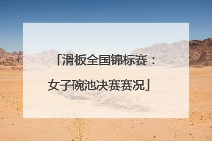 滑板全国锦标赛：女子碗池决赛赛况
