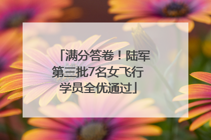 满分答卷！陆军第三批7名女飞行学员全优通过