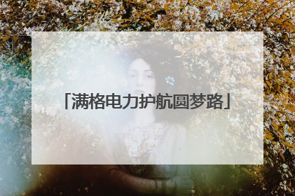 满格电力护航圆梦路