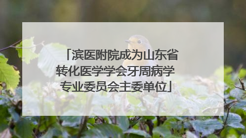 滨医附院成为山东省转化医学学会牙周病学专业委员会主委单位