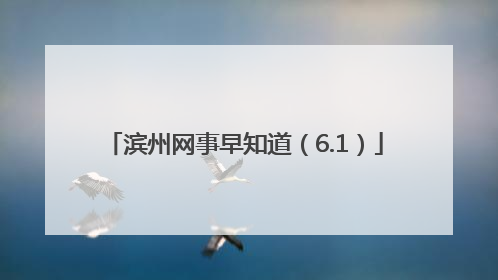 滨州网事早知道（6.1）