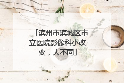 滨州市滨城区市立医院影像科小改变，大不同