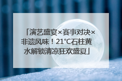 演艺盛宴×赛事对决×非遗风味！21℃石柱黄水解锁清凉狂欢盛夏