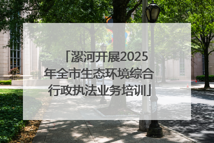 漯河开展2025年全市生态环境综合行政执法业务培训