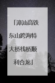 漳汕高铁东山跨海特大桥栈桥顺利合龙