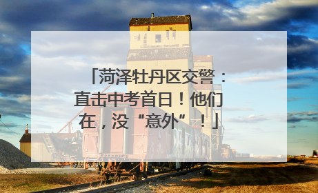 菏泽牡丹区交警：直击中考首日！他们在，没“意外”！