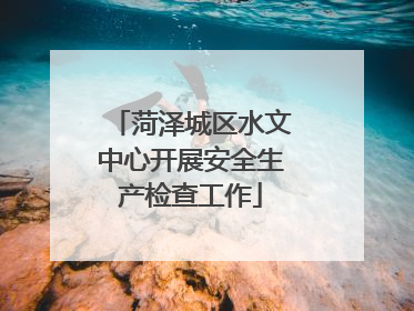菏泽城区水文中心开展安全生产检查工作