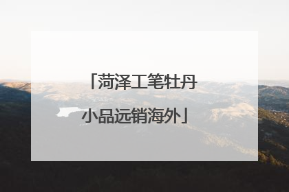 菏泽工笔牡丹小品远销海外